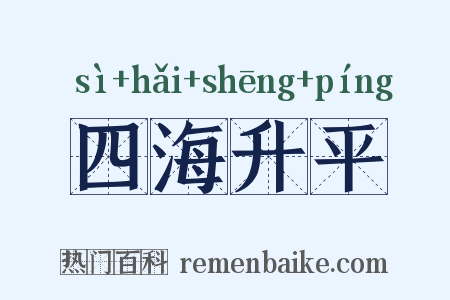 四海升平是什么意思的图片